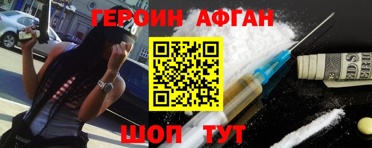 Героин Афган Брянск